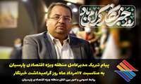 پیام مدیرعامل منطقه ویژه اقتصادی پارسیان به منظور گرامیداشت ۱۷ مرداد روز خبرنگار 