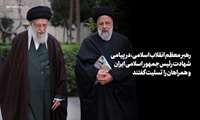  پیام تسلیت رهبر معظم انقلاب به مناسبت شهادت رئیس جمهور و همراهان