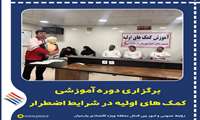 برگزاری دوره آموزشی کمک های اولیه در شرایط اضطرار