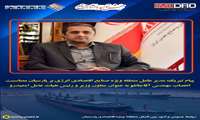 پیام تبریک مدیرعامل منطقه ویژه اقتصادی پارسیان بمناسبت انتصاب مهندس آقاجانلو بعنوان معاون وزیر و رئیس هیات عامل ایمیدرو