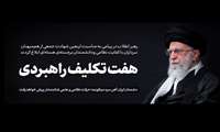 پیام رهبر معظم انقلاب به مناسبت اربعین شهادت جمعی از هم‌میهنان، سرداران با کفایت نظامی و دانشمندان برجسته‌ی هسته‌ای
