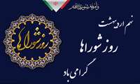 پیام مدیر عامل منطقه ویژه اقتصادی پارسیان به مناسبت ۹ اردیبهشت «روز شوراها»