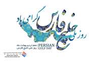 پیام تبریک مدیرعامل منطقه ویژه اقتصادی پارسیان به مناسبت فرارسیدن روز ملی خلیج فارس