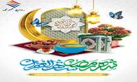 پیام تبریک مدیرعامل منطقه ویژه اقتصادی پارسیان به مناسبت حلول ماه مبارک رمضان