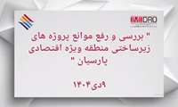 بررسی و رفع موانع پروژه های زیرساختی منطقه ویژه اقتصادی پارسیان