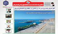  انتشار چهارمین شماره نشریه منطقه ویژه اقتصادی پارسیان