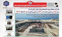  انتشار پنجمین شماره نشریه منطقه ویژه اقتصادی پارسیان