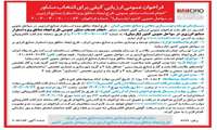  فراخوان عمومی ارزیابی کیفی برای انتخاب مشاور