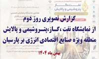 گزارش تصویری روز دوم نمایشگاه تخصصی نفت،گاز،پتروشیمی و پالایش در کیش