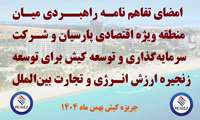 امضای تفاهم نامه میان منطقه ویژه اقتصادی پارسیان و شرکت سرمایه گذاری و توسعه کیش