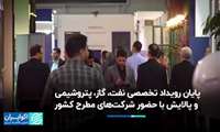 پایان رویداد تخصصی نفت، گاز، پتروشیمی و پالایش با حضور شرکت‌های مطرح کشور