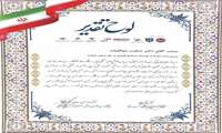  تقدیر ویژه از مدیرعامل منطقه ویژه اقتصادی پارسیان در اجلاس قهرمانان صنعت و اقتصاد