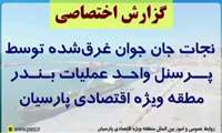 نجات جان جوان غرق‌شده توسط پرسنل واحد عملیات بندر منطقه ویژه اقتصادی پارسیان