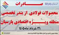 صادرات محصولات فولادی  از بندر تخصصی منطقه ویژه اقتصادی پارسیان